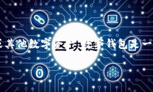 数字账户钱包名称通常指的是一个数字钱包的标识或名称，它用于存储、管理和交易虚拟货币或其他数字资产。数字钱包是一个在线或离线的工具，允许用户以电子方式管理自己的资金，进行转账、接收以及存储数字货币。

### 数字账户钱包名称的意义与选择：如何为你的钱包取个好名字