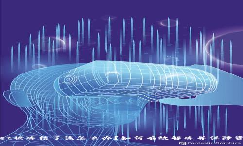 TPWallet被冻结了该怎么办？如何有效解冻并保障资产安全
