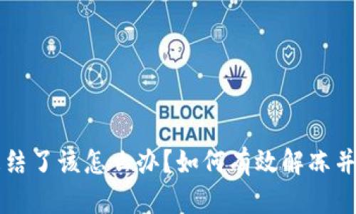 TPWallet被冻结了该怎么办？如何有效解冻并保障资产安全