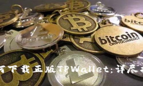 如何下载正版TPWallet：详尽指南