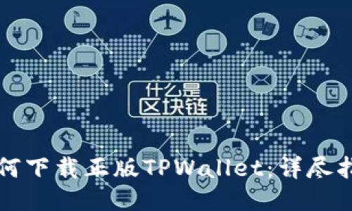 如何下载正版TPWallet：详尽指南