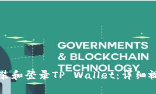 如何安装和登录TP Wallet：详细视频指南