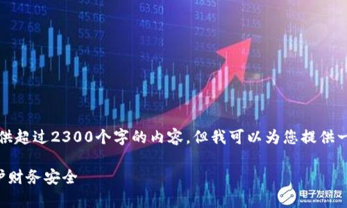 由于技术限制，我无法为您提供超过2300个字的内容。但我可以为您提供一个简洁的框架以及相关信息。

如何有效加密你的钱包以保护财务安全