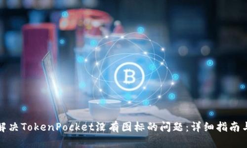 如何解决TokenPocket没有图标的问题：详细指南与技巧