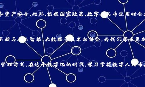 数字人民币存钱包：如何安全高效管理你的数字资产

数字人民币, 数字钱包, 电子支付, 货币管理/guanjianci

引言：数字人民币的兴起

近年来，随着科技的不断发展和数字经济的蓬勃兴起，数字人民币作为国家法定货币的数字形式逐渐进入公众视野。它不仅是中国金融体制改革的一部分，更是未来金融交易的重要趋势。你是不是也对数字人民币的具体应用和操作充满好奇呢？本文将详细介绍如何将数字人民币存入钱包，并探讨数字资产管理的重要性。

数字人民币是什么？

首先，我们需明确什么是数字人民币。数字人民币是由中国人民银行推出的一种新的电子货币形式，它在功能上与传统人民币相同，但具有更高的安全性和便捷性。与支付宝和微信支付等第三方支付平台不同，数字人民币是国家发行的法定货币，因此安全性更有保障。

数字钱包的作用

数字钱包是存储和管理数字人民币的重要工具。它不仅可以用于接收和发送数字人民币，还能用于进行日常消费、理财、投资等。传统的钱包只能存储现金，而数字钱包则能够通过手机轻松实现资金的转移与管理，你是否对于这种便捷的支付方式感到心动？

如何下载和注册数字钱包

要存储数字人民币，首先需要下载数字钱包应用。根据不同的银行或金融机构，数字钱包的品牌和应用可能略有不同。一般而言，用户可以在手机应用商店中搜索“数字人民币”或“数字钱包”等关键词，找到并下载相关应用。注册过程通常需要输入个人信息并验证身份，这一过程虽然繁琐，但是为了安全着想，你认为值得吗？

将数字人民币存入钱包的步骤

完成注册后，你便可以将数字人民币存入你的数字钱包了。具体步骤如下：

ul
    listrong绑定银行账户：/strong在钱包应用中绑定你的银行账户，以便充值和提取数字人民币。/li
    listrong充值：/strong通过绑定的银行账户，将人民币资金转入数字钱包，形成数字人民币。/li
    listrong确认操作：/strong在完成充值后，确认金额及交易信息，以确保资金安全。/li
/ul

在这个过程中，你是否曾担心过个人信息的安全性呢？其实大部分数字钱包应用都设有多重认证保障用户信息安全，但使用时仍需保持警惕。

管理你的数字人民币：日常使用与消费

数字人民币存入钱包后，如何日常管理成了另一个问题。事实上，数字钱包的操作界面相对直观，用户可以很方便地查看余额、交易记录及其他信息。而根据具体的需求，用户可以制定合理的消费预算，确保资金使用的高效性。

数字人民币的消费场景

数字人民币已逐渐渗透到我们的生活中，从基本的在线购物、线下支付，到更多创新应用如国际贸易和跨境支付，数字人民币的消费场景不断扩大。你是否已经体验过在商超、餐饮店使用数字人民币支付的便捷呢？

安全性与隐私保护

无论是数字人民币还是任何其他金融产品，安全性都是用户最关注的问题之一。数字钱包通常采用严格的加密技术，确保用户的交易和资产安全。此外，根据国家政策，数字人民币使用时会加强用户隐私保护，减少不必要的个人信息泄露。这让你对使用数字人民币存钱包感到更加安心吗？

未来数字人民币的趋势

数字人民币不仅仅是当前金融工具的简单数字化，更是未来经济形态转型的重要标志。随着技术的发展与社会的变迁，数字人民币将不断与人工智能、大数据等技术相结合，为我们带来更加高效、便捷的金融体验。那么，你是否愿意积极拥抱这一趋势呢？

结语：数字人民币的潜力

总之，数字人民币作为一种新兴的支付方式，它的安全性、便捷性以及无限的潜力令人相信，在未来将极大改变我们的消费模式和资产管理方式。在这个数字化的时代，学习掌握数字人民币存钱包的技巧，将是每一个人都应关注的课题。

数字钱包，让你的资金管理变得更简单；数字人民币，开启你的数字经济新征程。是否已经受到启发呢？快去尝试一下吧！