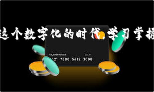 数字人民币存钱包：如何安全高效管理你的数字资产

数字人民币, 数字钱包, 电子支付, 货币管理/guanjianci

引言：数字人民币的兴起

近年来，随着科技的不断发展和数字经济的蓬勃兴起，数字人民币作为国家法定货币的数字形式逐渐进入公众视野。它不仅是中国金融体制改革的一部分，更是未来金融交易的重要趋势。你是不是也对数字人民币的具体应用和操作充满好奇呢？本文将详细介绍如何将数字人民币存入钱包，并探讨数字资产管理的重要性。

数字人民币是什么？

首先，我们需明确什么是数字人民币。数字人民币是由中国人民银行推出的一种新的电子货币形式，它在功能上与传统人民币相同，但具有更高的安全性和便捷性。与支付宝和微信支付等第三方支付平台不同，数字人民币是国家发行的法定货币，因此安全性更有保障。

数字钱包的作用

数字钱包是存储和管理数字人民币的重要工具。它不仅可以用于接收和发送数字人民币，还能用于进行日常消费、理财、投资等。传统的钱包只能存储现金，而数字钱包则能够通过手机轻松实现资金的转移与管理，你是否对于这种便捷的支付方式感到心动？

如何下载和注册数字钱包

要存储数字人民币，首先需要下载数字钱包应用。根据不同的银行或金融机构，数字钱包的品牌和应用可能略有不同。一般而言，用户可以在手机应用商店中搜索“数字人民币”或“数字钱包”等关键词，找到并下载相关应用。注册过程通常需要输入个人信息并验证身份，这一过程虽然繁琐，但是为了安全着想，你认为值得吗？

将数字人民币存入钱包的步骤

完成注册后，你便可以将数字人民币存入你的数字钱包了。具体步骤如下：

ul
    listrong绑定银行账户：/strong在钱包应用中绑定你的银行账户，以便充值和提取数字人民币。/li
    listrong充值：/strong通过绑定的银行账户，将人民币资金转入数字钱包，形成数字人民币。/li
    listrong确认操作：/strong在完成充值后，确认金额及交易信息，以确保资金安全。/li
/ul

在这个过程中，你是否曾担心过个人信息的安全性呢？其实大部分数字钱包应用都设有多重认证保障用户信息安全，但使用时仍需保持警惕。

管理你的数字人民币：日常使用与消费

数字人民币存入钱包后，如何日常管理成了另一个问题。事实上，数字钱包的操作界面相对直观，用户可以很方便地查看余额、交易记录及其他信息。而根据具体的需求，用户可以制定合理的消费预算，确保资金使用的高效性。

数字人民币的消费场景

数字人民币已逐渐渗透到我们的生活中，从基本的在线购物、线下支付，到更多创新应用如国际贸易和跨境支付，数字人民币的消费场景不断扩大。你是否已经体验过在商超、餐饮店使用数字人民币支付的便捷呢？

安全性与隐私保护

无论是数字人民币还是任何其他金融产品，安全性都是用户最关注的问题之一。数字钱包通常采用严格的加密技术，确保用户的交易和资产安全。此外，根据国家政策，数字人民币使用时会加强用户隐私保护，减少不必要的个人信息泄露。这让你对使用数字人民币存钱包感到更加安心吗？

未来数字人民币的趋势

数字人民币不仅仅是当前金融工具的简单数字化，更是未来经济形态转型的重要标志。随着技术的发展与社会的变迁，数字人民币将不断与人工智能、大数据等技术相结合，为我们带来更加高效、便捷的金融体验。那么，你是否愿意积极拥抱这一趋势呢？

结语：数字人民币的潜力

总之，数字人民币作为一种新兴的支付方式，它的安全性、便捷性以及无限的潜力令人相信，在未来将极大改变我们的消费模式和资产管理方式。在这个数字化的时代，学习掌握数字人民币存钱包的技巧，将是每一个人都应关注的课题。

数字钱包，让你的资金管理变得更简单；数字人民币，开启你的数字经济新征程。是否已经受到启发呢？快去尝试一下吧！