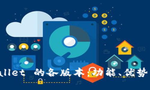 探索 TPWallet 的各版本：功能、优势与用户指南