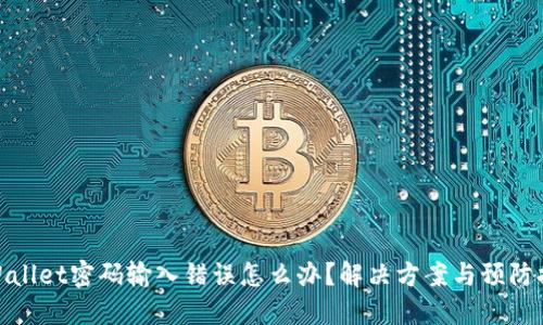 TPWallet密码输入错误怎么办？解决方案与预防措施