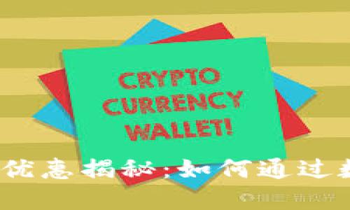 数字钱包加油优惠揭秘：如何通过数字支付省钱？