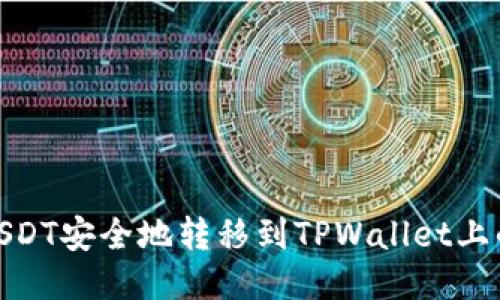 如何将USDT安全地转移到TPWallet上的币安链