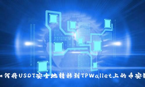 如何将USDT安全地转移到TPWallet上的币安链