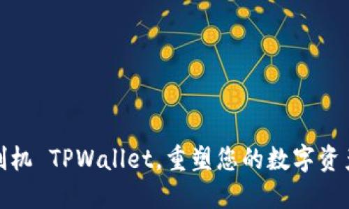 如何快速刷机 TPWallet，重塑您的数字资产管理体验
