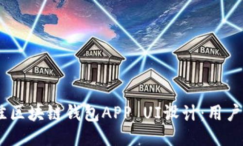 2023年最佳区块链钱包APP UI设计：用户体验的关键