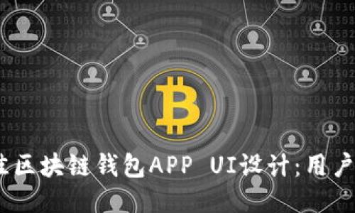 2023年最佳区块链钱包APP UI设计：用户体验的关键