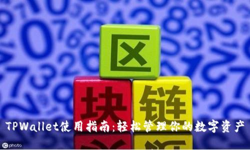 TPWallet使用指南：轻松管理你的数字资产