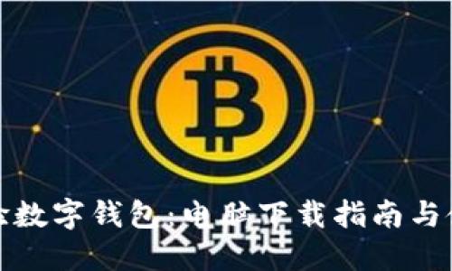 轻松体验数字钱包：电脑下载指南与使用技巧