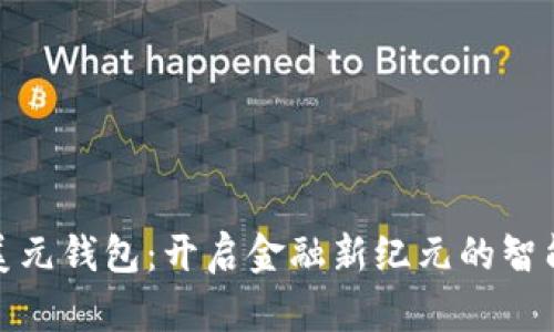 数字美元钱包：开启金融新纪元的智能选择