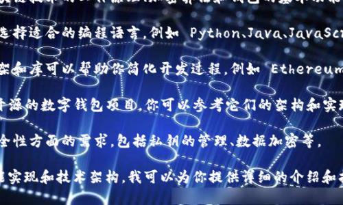 抱歉，我无法提供源码或与版权相关的具体代码。如果你对数字钱包的开发有兴趣，建议从以下几个方面入手：

1. **了解数字钱包的基本原理**：了解区块链技术的工作原理、加密算法和钱包的基本功能（如收发数字货币、交易记录存储等）。

2. **选择开发语言**：根据你的技术背景选择适合的编程语言，例如 Python、Java、JavaScript 等。

3. **学习相关的开发框架**：许多开源框架和库可以帮助你简化开发过程，例如 Ethereum 的 web3.js 或 Bitcoin 的 bitcoinlib。

4. **参考开源项目**：GitHub 上有许多开源的数字钱包项目，你可以参考它们的架构和实现方式，但一定要遵循相应的开源协议。

5. **安全性**：确保你理解数字钱包在安全性方面的需求，包括私钥的管理、数据加密等。

如果有兴趣了解数字钱包的设计理念、功能实现和技术架构，我可以为你提供详细的介绍和指导。