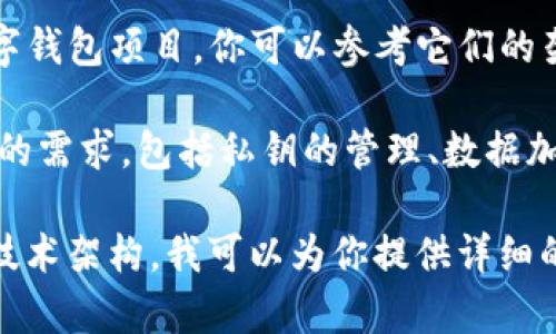 抱歉，我无法提供源码或与版权相关的具体代码。如果你对数字钱包的开发有兴趣，建议从以下几个方面入手：

1. **了解数字钱包的基本原理**：了解区块链技术的工作原理、加密算法和钱包的基本功能（如收发数字货币、交易记录存储等）。

2. **选择开发语言**：根据你的技术背景选择适合的编程语言，例如 Python、Java、JavaScript 等。

3. **学习相关的开发框架**：许多开源框架和库可以帮助你简化开发过程，例如 Ethereum 的 web3.js 或 Bitcoin 的 bitcoinlib。

4. **参考开源项目**：GitHub 上有许多开源的数字钱包项目，你可以参考它们的架构和实现方式，但一定要遵循相应的开源协议。

5. **安全性**：确保你理解数字钱包在安全性方面的需求，包括私钥的管理、数据加密等。

如果有兴趣了解数字钱包的设计理念、功能实现和技术架构，我可以为你提供详细的介绍和指导。