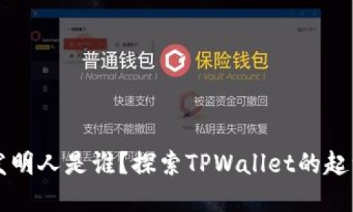 TPWallet的发明人是谁？探索TPWallet的起源与发展历程