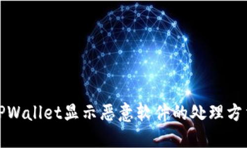 TPWallet显示恶意软件的处理方法