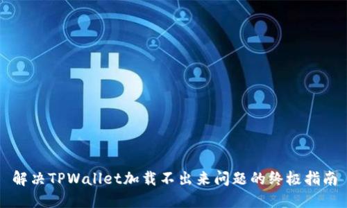 解决TPWallet加载不出来问题的终极指南