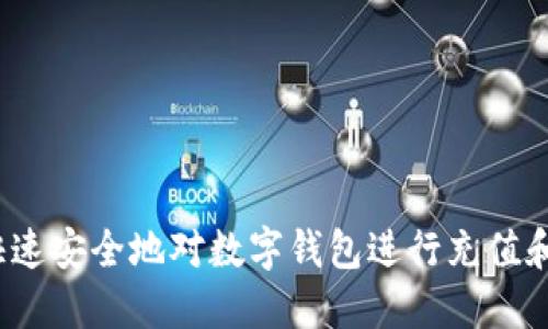 如何快速安全地对数字钱包进行充值和转账？