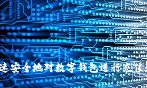 如何快速安全地对数字钱包进行充值和转账？