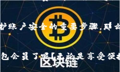   数字钱包会员领取指南：一步步教你轻松获取！ / 
 guanjianci 数字钱包, 会员领取, 钱包使用, 数字支付 /guanjianci 

什么是数字钱包？
在我们这个数字化飞速发展的时代，数字钱包成为了我们日常生活中不可或缺的一部分。你是否也曾想过，什么是数字钱包？它为什么如此流行？简单来说，数字钱包是一种安全存储和管理你的支付信息的工具，让你可以方便地进行在线支付、转账或者收款。不论是购物、出行还是吃饭，我们都可以通过数字钱包来完成交易，这真的是一种前所未有的便利！

为何要领取数字钱包会员？
或许你会问，注册数字钱包会员有什么好处？这可是一个值得深思的问题！成为数字钱包会员，意味着你将享受到一系列专属的优惠和服务。例如，许多数字钱包平台会定期推出一些会员专属的优惠活动，能够为你节省不少开支。此外，会员还能享受更为快速的支付体验，在资源紧张的情况下，会员的优先处理使得交易更加顺畅。

怎样领取数字钱包会员？
在了解了数字钱包会员的种种好处后，你肯定迫不及待想要加入了。那么，领取数字钱包会员究竟有多简单呢？下面就让我一步步带你深入了解。

h4第一步：选择数字钱包平台/h4
首先，你需要选择合适的数字钱包平台。在这个市场上，有许多知名的数字钱包品牌，比如支付宝、微信支付、Apple Pay、Google Pay等。你可以根据自己的需求和偏好选择最适合你的数字钱包平台。那么，哪个平台最适合你呢？这需要你仔细考量！

h4第二步：下载并安装应用/h4
选定平台后，下一步便是下载并安装相应的手机应用。这一过程十分简单，只需在应用商店搜索你所选择的数字钱包应用，点击下载即可。你是不是也曾在下载过程中感到过兴奋呢？你期待着能体验到的便利生活在逐渐靠近。

h4第三步：创建账户/h4
下载完成后，打开应用，选择“注册”或“创建账户”。通常，应用会要求你提供一些基本信息，如手机号码、电子邮件地址等。请注意确保你所提供的信息准确无误，因为这将直接关联到你的账户安全。如果这一过程让你感到犹豫，你不妨想一想，这是为了你的安全而采取的必要步骤。

h4第四步：完成身份验证/h4
在填写完个人信息后，系统通常会通过短信或邮件发送验证码来验证你的身份。这一步骤至关重要，不仅能够保护你的账户安全，还能有效防止账户被他人盗用。那么，认真对待每一次身份验证，你是不是也觉得这样能增加一份安心呢？

h4第五步：领取会员资格/h4
身份验证通过后，你就可以浏览应用内的会员专区，通常会有明确的提示。根据提示操作，完成后你的数字钱包会员资格便可以顺利领取了！这样简单的几个步骤，你是否会觉得领取会员并没有想象中的复杂？

h4第六步：享受会员服务/h4
成为会员后，别忘了定期查看数字钱包应用内的会员专属活动和福利！一些优惠的优惠券、限时折扣等都会第一时间通知你，让你享受到更多的实惠。这是不是让你觉得，加入会员的决定十分明智呢？

常见问题解答
在领取数字钱包会员的过程中，或许你还会有一些疑问。下面，我们来回答一些最常见的问题，期待能对你有所帮助！

h4数字钱包会员是免费的还是需要收费的？/h4
这一问题可真是让许多人疑惑。大部分数字钱包平台提供的会员资格是免费的，然而也有一些平台会推出付费会员服务，以换取更多的专属优惠和服务。因此，在选择数字钱包之前，你不妨明确了解一下相关费用和服务内容，这是不是也能让你防止不必要的误解呢？

h4如何保障数字钱包的安全性？/h4
安全性绝对是使用数字钱包的重中之重。首先，务必要选择官方渠道下载应用，确保你所使用的数字钱包是正品。其次，不要随意透露自己的账户信息，避免上当受骗。此外，定期更新你的密码也是保护账户安全的重要步骤。那么，安全意识是否是你使用数字钱包的重要原则呢？

总结
数字钱包的出现，彻底改变了我们的消费方式和生活习惯，更让支付变得如此方便。在梦想与现实中，成为数字钱包会员会是一个明智的选择。通过我们简单的步骤，你是否已经能够轻松领取数字钱包会员了呢？无论是享受便捷的支付体验，还是获取专属的优惠活动，数字钱包都为我们提供了更美好的生活选择。希望你在探索数字钱包的旅程中，能够享受到更多的乐趣与便利。这是属于你的数字化新生活，你准备好了吗？