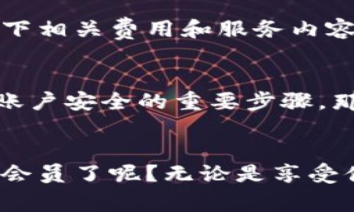   数字钱包会员领取指南：一步步教你轻松获取！ / 
 guanjianci 数字钱包, 会员领取, 钱包使用, 数字支付 /guanjianci 

什么是数字钱包？
在我们这个数字化飞速发展的时代，数字钱包成为了我们日常生活中不可或缺的一部分。你是否也曾想过，什么是数字钱包？它为什么如此流行？简单来说，数字钱包是一种安全存储和管理你的支付信息的工具，让你可以方便地进行在线支付、转账或者收款。不论是购物、出行还是吃饭，我们都可以通过数字钱包来完成交易，这真的是一种前所未有的便利！

为何要领取数字钱包会员？
或许你会问，注册数字钱包会员有什么好处？这可是一个值得深思的问题！成为数字钱包会员，意味着你将享受到一系列专属的优惠和服务。例如，许多数字钱包平台会定期推出一些会员专属的优惠活动，能够为你节省不少开支。此外，会员还能享受更为快速的支付体验，在资源紧张的情况下，会员的优先处理使得交易更加顺畅。

怎样领取数字钱包会员？
在了解了数字钱包会员的种种好处后，你肯定迫不及待想要加入了。那么，领取数字钱包会员究竟有多简单呢？下面就让我一步步带你深入了解。

h4第一步：选择数字钱包平台/h4
首先，你需要选择合适的数字钱包平台。在这个市场上，有许多知名的数字钱包品牌，比如支付宝、微信支付、Apple Pay、Google Pay等。你可以根据自己的需求和偏好选择最适合你的数字钱包平台。那么，哪个平台最适合你呢？这需要你仔细考量！

h4第二步：下载并安装应用/h4
选定平台后，下一步便是下载并安装相应的手机应用。这一过程十分简单，只需在应用商店搜索你所选择的数字钱包应用，点击下载即可。你是不是也曾在下载过程中感到过兴奋呢？你期待着能体验到的便利生活在逐渐靠近。

h4第三步：创建账户/h4
下载完成后，打开应用，选择“注册”或“创建账户”。通常，应用会要求你提供一些基本信息，如手机号码、电子邮件地址等。请注意确保你所提供的信息准确无误，因为这将直接关联到你的账户安全。如果这一过程让你感到犹豫，你不妨想一想，这是为了你的安全而采取的必要步骤。

h4第四步：完成身份验证/h4
在填写完个人信息后，系统通常会通过短信或邮件发送验证码来验证你的身份。这一步骤至关重要，不仅能够保护你的账户安全，还能有效防止账户被他人盗用。那么，认真对待每一次身份验证，你是不是也觉得这样能增加一份安心呢？

h4第五步：领取会员资格/h4
身份验证通过后，你就可以浏览应用内的会员专区，通常会有明确的提示。根据提示操作，完成后你的数字钱包会员资格便可以顺利领取了！这样简单的几个步骤，你是否会觉得领取会员并没有想象中的复杂？

h4第六步：享受会员服务/h4
成为会员后，别忘了定期查看数字钱包应用内的会员专属活动和福利！一些优惠的优惠券、限时折扣等都会第一时间通知你，让你享受到更多的实惠。这是不是让你觉得，加入会员的决定十分明智呢？

常见问题解答
在领取数字钱包会员的过程中，或许你还会有一些疑问。下面，我们来回答一些最常见的问题，期待能对你有所帮助！

h4数字钱包会员是免费的还是需要收费的？/h4
这一问题可真是让许多人疑惑。大部分数字钱包平台提供的会员资格是免费的，然而也有一些平台会推出付费会员服务，以换取更多的专属优惠和服务。因此，在选择数字钱包之前，你不妨明确了解一下相关费用和服务内容，这是不是也能让你防止不必要的误解呢？

h4如何保障数字钱包的安全性？/h4
安全性绝对是使用数字钱包的重中之重。首先，务必要选择官方渠道下载应用，确保你所使用的数字钱包是正品。其次，不要随意透露自己的账户信息，避免上当受骗。此外，定期更新你的密码也是保护账户安全的重要步骤。那么，安全意识是否是你使用数字钱包的重要原则呢？

总结
数字钱包的出现，彻底改变了我们的消费方式和生活习惯，更让支付变得如此方便。在梦想与现实中，成为数字钱包会员会是一个明智的选择。通过我们简单的步骤，你是否已经能够轻松领取数字钱包会员了呢？无论是享受便捷的支付体验，还是获取专属的优惠活动，数字钱包都为我们提供了更美好的生活选择。希望你在探索数字钱包的旅程中，能够享受到更多的乐趣与便利。这是属于你的数字化新生活，你准备好了吗？