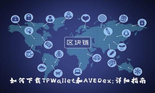 如何下载TPWallet和AVEDex：详细指南