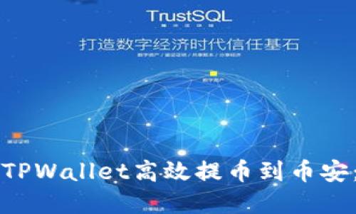 如何利用TPWallet高效提币到币安：完整指南