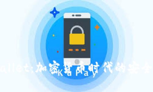揭秘TPWallet：加密货币时代的安全数字钱包