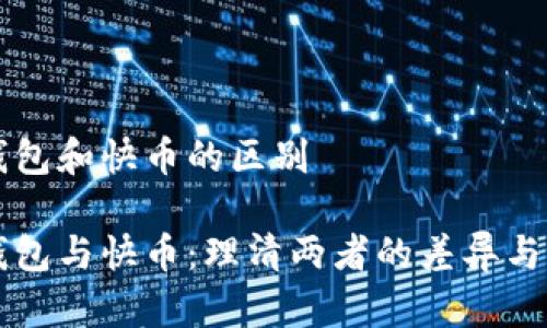 区块链钱包和快币的区别

区块链钱包与快币：理清两者的差异与应用场景