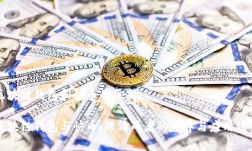 区块链钱包和快币的区别

区块链钱包与快币：理清两者的差异与应用场景