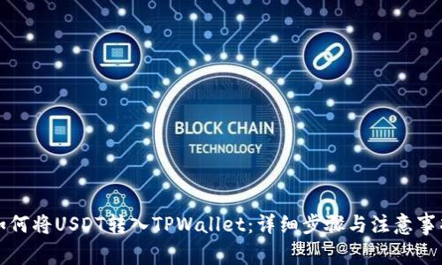 如何将USDT转入TPWallet：详细步骤与注意事项