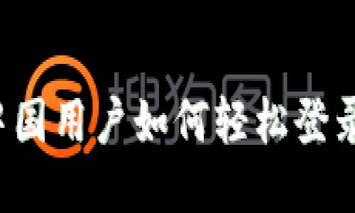 TPWallet：中国用户如何轻松登录的全面指南