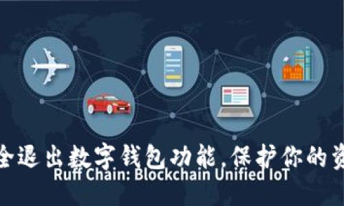 如何安全退出数字钱包功能，保护你的资产安全