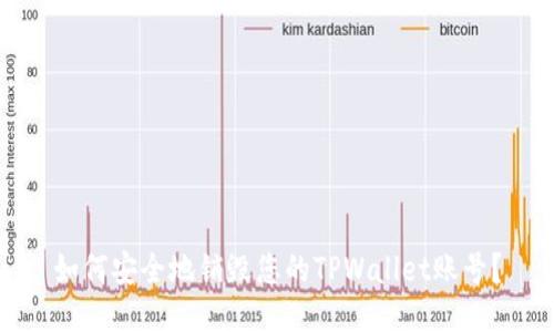 如何安全地销毁您的TPWallet账号？