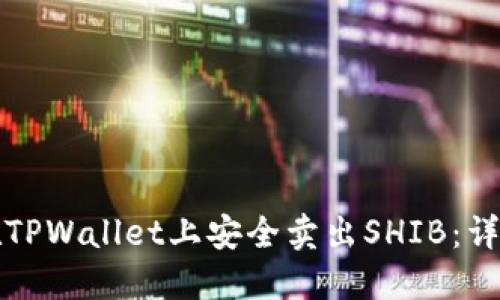 如何在TPWallet上安全卖出SHIB：详尽指南