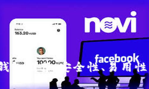 2023年最佳数字钱包推荐：安全性、易用性与功能性全面解析