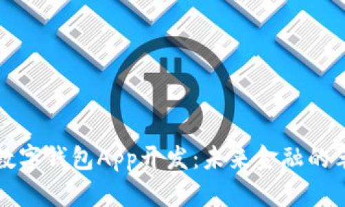 区块链数字钱包App开发：未来金融的革命之路