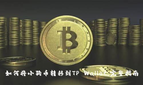 如何将小狗币转移到TP Wallet：完整指南