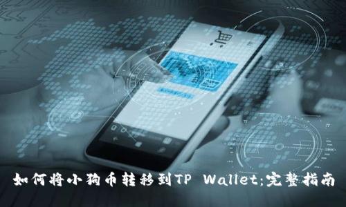 如何将小狗币转移到TP Wallet：完整指南