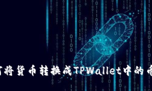 如何将货币转换成TPWallet中的币种？