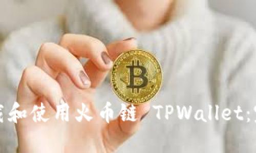 如何下载和使用火币链 TPWallet：完整指南
