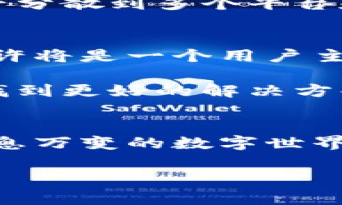 xiaotiTPWallet取消DApp白名单的深远影响与应对策略/xiaoti
TPWallet, DApp, 白名单, 去中心化/guanjianci

引言
随着区块链技术的迅猛发展，去中心化应用（DApp）的崛起为用户提供了一个全新的数字经济环境。在这其中，TPWallet作为一个重要的数字钱包，不仅在存储和管理数字资产方面发挥着重要作用，还通过引入DApp白名单机制，为用户提供了安全保障。然而，近期传出的消息：TPWallet决定取消DApp白名单，这一举措引发了广泛的讨论和思考。

什么是DApp白名单？
首先，了解DApp白名单的背景非常重要。一般来说，DApp白名单是平台在发布应用时，对某些特定DApp进行的安全审核和认证。这一过程旨在防止用户接触到恶意或潜在的危险应用，保障用户的资产安全。不过，随着区块链技术的进步，以及去中心化原则的深入人心，许多人开始质疑这一机制是否仍然适用。你是不是也觉得，白名单的存在与去中心化原则有所矛盾？

TPWallet取消DApp白名单的原因分析
TPWallet作为一种创新的数字钱包，其决策背后无疑有其深刻的战略考虑。首先，去中心化的理念正在受到越来越多的用户认可，DApp的开放性和自由性成为其最大的吸引力之一。TPWallet若继续维持白名单制度，难免会被视为在阻碍这一自由流动的生态系统。

其次，随着技术的发展，用户对安全的认知也在不断提高。许多用户开始主动学习如何辨别DApp的安全性，依靠自身的判断，而非盲目依赖平台的审核。因此，TPWallet在此时选择取消白名单，或许是为了顺应市场的潮流与用户的需求。

最后，取消白名单还有助于平台和开发者更好地创新。没有白名单的限制，更多的DApp可以自由上架，促进了DApp生态的多样化与活跃。这是否意味着我们正走向一个更加开放、自由的数字经济时代？

取消白名单可能带来的影响
然而，TPWallet取消DApp白名单的决定也并非没有风险。首先，用户的安全问题将成为一个焦点。没有了白名单的审核，用户将面临更多潜在的安全风险。许多善于钻政策空子的开发团队可能会尝试在平台发布恶意DApp，给用户的资产安全带来隐患。

此外，这一措施可能会对用户信任度产生影响。TPWallet以其安全性著称，如果用户开始对取消白名单这一举动产生顾虑，可能会导致一部分用户的流失。你是不是会想：在这种情况下，我们该如何保障自己的资产安全呢？

用户应对策略
面对TPWallet取消DApp白名单的决定，用户需要采取一定的应对策略来保护自己的数字资产。首先，用户应当增强自身的安全意识。学习如何识别安全和恶意DApp是非常必要的，用户可以关注DApp的评价、社区反馈、使用体验等，尽量选择口碑较好的应用。

其次，利用数字资产保险或分散投资的策略也是一个不错的选择。现在市场上已经出现一些专门针对数字资产的保险产品，用户可以考虑投保以降低风险。此外，也可以将资产分散到多个平台和钱包中，以减少因单一平台问题带来的损失。在这一点上，传统的投资理念是否也能在数字经济中得到延续，你怎么看？

行业发展趋势与未来展望
TPWallet取消DApp白名单的事件，实际上反映了整个区块链行业的发展趋势。随着去中心化理念的深入，传统的中心化管理模式将受到越来越多的挑战。未来的数字经济，或许将是一个用户主导，自我管理的生态系统。

同时，此事件也提醒相关平台，虽然去中心化是一种趋势，但用户的安全与信任永远是基石。未来的平台开发者需要寻找合适的平衡点，在保障用户安全与维护去中心化之间找到更好的解决方案。

结语
TPWallet对DApp白名单的取消引发了一场关于去中心化、安全性和用户信任的深刻讨论。作为用户，我们需要加强自我保护意识，务实地评估应用的安全性，以确保在这个瞬息万变的数字世界中，依然能够稳健前行。而平台也应当响应用户的需求，持续提高自身的安全管理能力，共同推动区块链行业的健康发展。

在这样的时代，每一个区块链参与者都应该思考自己的角色与责任。你是否已经准备好迎接这样一个去中心化的未来？