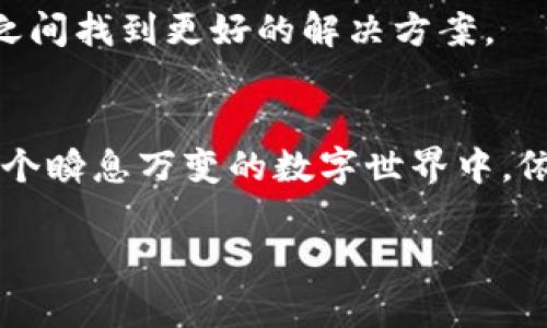 xiaotiTPWallet取消DApp白名单的深远影响与应对策略/xiaoti
TPWallet, DApp, 白名单, 去中心化/guanjianci

引言
随着区块链技术的迅猛发展，去中心化应用（DApp）的崛起为用户提供了一个全新的数字经济环境。在这其中，TPWallet作为一个重要的数字钱包，不仅在存储和管理数字资产方面发挥着重要作用，还通过引入DApp白名单机制，为用户提供了安全保障。然而，近期传出的消息：TPWallet决定取消DApp白名单，这一举措引发了广泛的讨论和思考。

什么是DApp白名单？
首先，了解DApp白名单的背景非常重要。一般来说，DApp白名单是平台在发布应用时，对某些特定DApp进行的安全审核和认证。这一过程旨在防止用户接触到恶意或潜在的危险应用，保障用户的资产安全。不过，随着区块链技术的进步，以及去中心化原则的深入人心，许多人开始质疑这一机制是否仍然适用。你是不是也觉得，白名单的存在与去中心化原则有所矛盾？

TPWallet取消DApp白名单的原因分析
TPWallet作为一种创新的数字钱包，其决策背后无疑有其深刻的战略考虑。首先，去中心化的理念正在受到越来越多的用户认可，DApp的开放性和自由性成为其最大的吸引力之一。TPWallet若继续维持白名单制度，难免会被视为在阻碍这一自由流动的生态系统。

其次，随着技术的发展，用户对安全的认知也在不断提高。许多用户开始主动学习如何辨别DApp的安全性，依靠自身的判断，而非盲目依赖平台的审核。因此，TPWallet在此时选择取消白名单，或许是为了顺应市场的潮流与用户的需求。

最后，取消白名单还有助于平台和开发者更好地创新。没有白名单的限制，更多的DApp可以自由上架，促进了DApp生态的多样化与活跃。这是否意味着我们正走向一个更加开放、自由的数字经济时代？

取消白名单可能带来的影响
然而，TPWallet取消DApp白名单的决定也并非没有风险。首先，用户的安全问题将成为一个焦点。没有了白名单的审核，用户将面临更多潜在的安全风险。许多善于钻政策空子的开发团队可能会尝试在平台发布恶意DApp，给用户的资产安全带来隐患。

此外，这一措施可能会对用户信任度产生影响。TPWallet以其安全性著称，如果用户开始对取消白名单这一举动产生顾虑，可能会导致一部分用户的流失。你是不是会想：在这种情况下，我们该如何保障自己的资产安全呢？

用户应对策略
面对TPWallet取消DApp白名单的决定，用户需要采取一定的应对策略来保护自己的数字资产。首先，用户应当增强自身的安全意识。学习如何识别安全和恶意DApp是非常必要的，用户可以关注DApp的评价、社区反馈、使用体验等，尽量选择口碑较好的应用。

其次，利用数字资产保险或分散投资的策略也是一个不错的选择。现在市场上已经出现一些专门针对数字资产的保险产品，用户可以考虑投保以降低风险。此外，也可以将资产分散到多个平台和钱包中，以减少因单一平台问题带来的损失。在这一点上，传统的投资理念是否也能在数字经济中得到延续，你怎么看？

行业发展趋势与未来展望
TPWallet取消DApp白名单的事件，实际上反映了整个区块链行业的发展趋势。随着去中心化理念的深入，传统的中心化管理模式将受到越来越多的挑战。未来的数字经济，或许将是一个用户主导，自我管理的生态系统。

同时，此事件也提醒相关平台，虽然去中心化是一种趋势，但用户的安全与信任永远是基石。未来的平台开发者需要寻找合适的平衡点，在保障用户安全与维护去中心化之间找到更好的解决方案。

结语
TPWallet对DApp白名单的取消引发了一场关于去中心化、安全性和用户信任的深刻讨论。作为用户，我们需要加强自我保护意识，务实地评估应用的安全性，以确保在这个瞬息万变的数字世界中，依然能够稳健前行。而平台也应当响应用户的需求，持续提高自身的安全管理能力，共同推动区块链行业的健康发展。

在这样的时代，每一个区块链参与者都应该思考自己的角色与责任。你是否已经准备好迎接这样一个去中心化的未来？