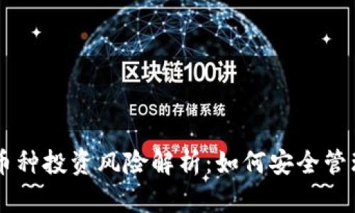 TPWallet中的币种投资风险解析：如何安全管理你的数字资产