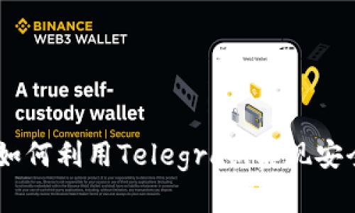 数字钱包的未来：如何利用Telegram实现安全便捷的支付体验
